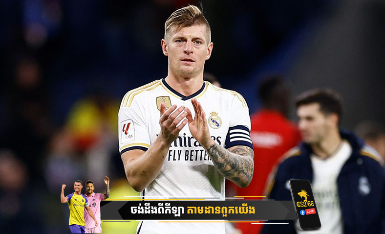 កំពូលអ្នកចែកបាល់ Toni Kroos របស់ Real Madrid ប្រកាសចូលនិវត្តន៍ បន្ទាប់ពីចប់ Euro ២០២៤​